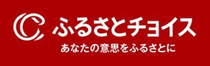 ふるさとチョイス
